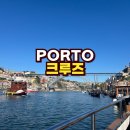 석문동다리앞 강건너 | 포르투 도루강 크루즈 예약, 다리 6개 구경하고 돌아오기