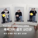 원주 흑백기억 무인 셀프 사진관 재방문 후기