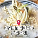 송정바지락칼국수
