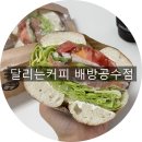달리는커피배방공수점 | 배방역 샌드위치 카페 추천 달리는커피 배방공수점