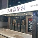 강서등심