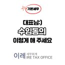 이레세무회계 이미지