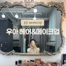 삼전역 잠실메이크업, 우아 헤어&메이크업에서 메이크업레슨받고온 100% 만족후기 !