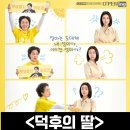 덕후의 딸 정보 몇부작 등장인물(출연진) 줄거리 리뷰 결말 후기 몰랐던 엄마의 과거를 알게된 딸의 이야기