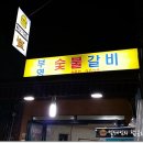 부영숯불돼지갈비 이미지