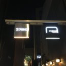 -[혜화] 글램핑감성 야장 대학로 고기집, 고기하다-