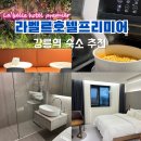 라벨르호텔 프리미어 | 강릉역 숙소 추천 라벨르 호텔 프리미어 옥천동 비즈니스 숙소