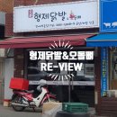 형제닭발 오돌뼈 이미지