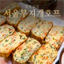 무지개계란 | 합정 술집 서울무지개호프합정점 김치찌개와 계란말이 안주 맛집