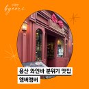 용산 와인바 참나무향 고급진 음식과 와인 러버 입문자 모두 반해 버릴 분위기 맛집 엠버앰버