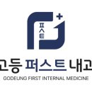 고등퍼스트내과의원 이미지