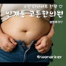 당당한의원 | 수원다이어트한약 체험기! 인계동한의원 방문 리얼후기 1탄