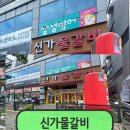 심천빌(롯데슈퍼) | 아산 용화동 신가물갈비 국물이자작한 전주식 물갈비집 후기