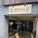 올댓브라운 이미지