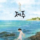 느영나영민박 | 나는별 &lt;느영나영 제주&gt; 은평구립도서관 원화아트프린트액자 전시후기, 2018-02