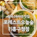 관곡로 | 기흥역 기흥구청 쌀국수 맛집 &#39;포레스트오늘숲 기흥구청점&#39; 내돈내산 후기