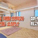 달곰재활의학과의원 이미지