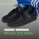 운동화 추천) 아울렛에서 깔끔하고 편한 운동화 득템! 아디다스 진스 JEANS 구입후기 착샷 사이즈팁