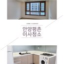 평촌 샤르망-2 오피스텔 | 평촌샤르망스위트2차오피스텔이사청소 관양동으로방문