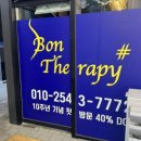본 테라피(Bon Therapy) 네이버블로그