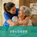 성림노인요양원