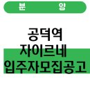 ㈜다경종합정비 | 공덕역자이르네 입주자모집공고