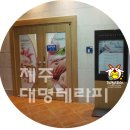 이동해담한의원 | 제주여행의 피로는 대명테라피에서 풀고 가세요..