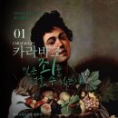 명화로 알아보는 그림산책 | [문화공간이룸] 명화따라 클래식 산책 시즌4 카라바조편 후기
