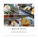 종로빈대떡(빈대떡전문) | 광장시장 먹거리 추천 창신육회 빈대떡 광장호떡 일호상회