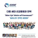 [뉴스앤넷] 한인세계선교사회(KWMF), 다음세대 선교 위한 전략대회 연다 이미지