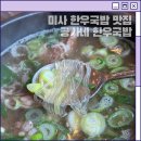 미사대로 | 하남 미사 맛집 공가네 한우국밥 솔직 후기 미사대로 국밥 맛집