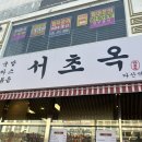 (주)옥푸드 | 다산 서초옥 점심추천 내돈내산 후기