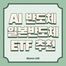 AI 반도체 ETF &amp; 일본반도체ETF 추천! 한미반도체, 심텍, 이수페타시스, 리노공업, 동진쎄미캠