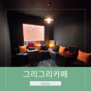 그리그리카페 이미지