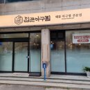 [강릉 아구찜맛집] 포남동 맛집 입큰아구&amp;알곤이찜 강릉점 대만족 솔직후기, 주차정보