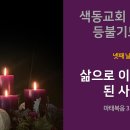 색동교회 대림절 등불기도회 - 넷째 날(2024.12.5) 이미지