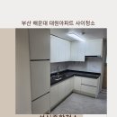대원종합카써비스 | 부산 해운대구에 좌동 해운대대원아파트 구축 사이청소, 입주 전 깔끔하게✨-성신종합청소-