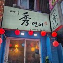 수(빼어날수)노래방 이미지