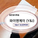 와이앤제이Y&J