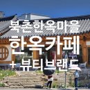 북촌 한옥뷰 카페 추천｜가히 와이레스 북촌 방문 후기 (카페+뷰+체험까지 한 번에)