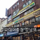 대륭서초타워 | 교대이층집 강남역 서초갈비식 꽃삼겹살