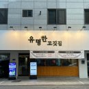 육즙가득한고깃집원주 이미지