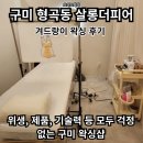 피어나 | 구미 살롱더피어나 웨딩왁싱 후기(겨드랑이·브라질리언, 관계랑 주기까지 정리)