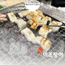 이조미가 | 울산 신정동 장어 맛집 이조장어 남구 점심식사 가족식사장소 민물장어 바다장어