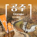 공산성 회전교차로 옆 | 공주 가볼 만한 곳 / 공주를 지키는 세계문화유산, 공산성