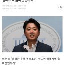 [속보] 이준석 “윤핵관·윤핵관 호소인, 수도권 열세지역 출마선언하라” 이미지