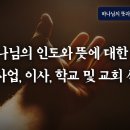 하나님의 뜻과 인도에 대한 예: 결혼, 사업, 이사, 학교 및 교회 선택 등(정동수 목사, 사랑침례교회) 이미지