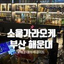 우리메디칼(주) | [부산 해운대] 해운대 이색데이트 소울가라오케 후기