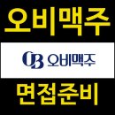 오비기획 | 오비맥주 면접 후기(품질보증)