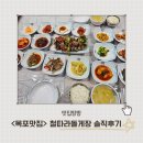 연두백반 | <철따라돌게장> 현지 택시기사님 픽 목포 맛집 내돈내산 후기(웨이팅꿀팁 포함)